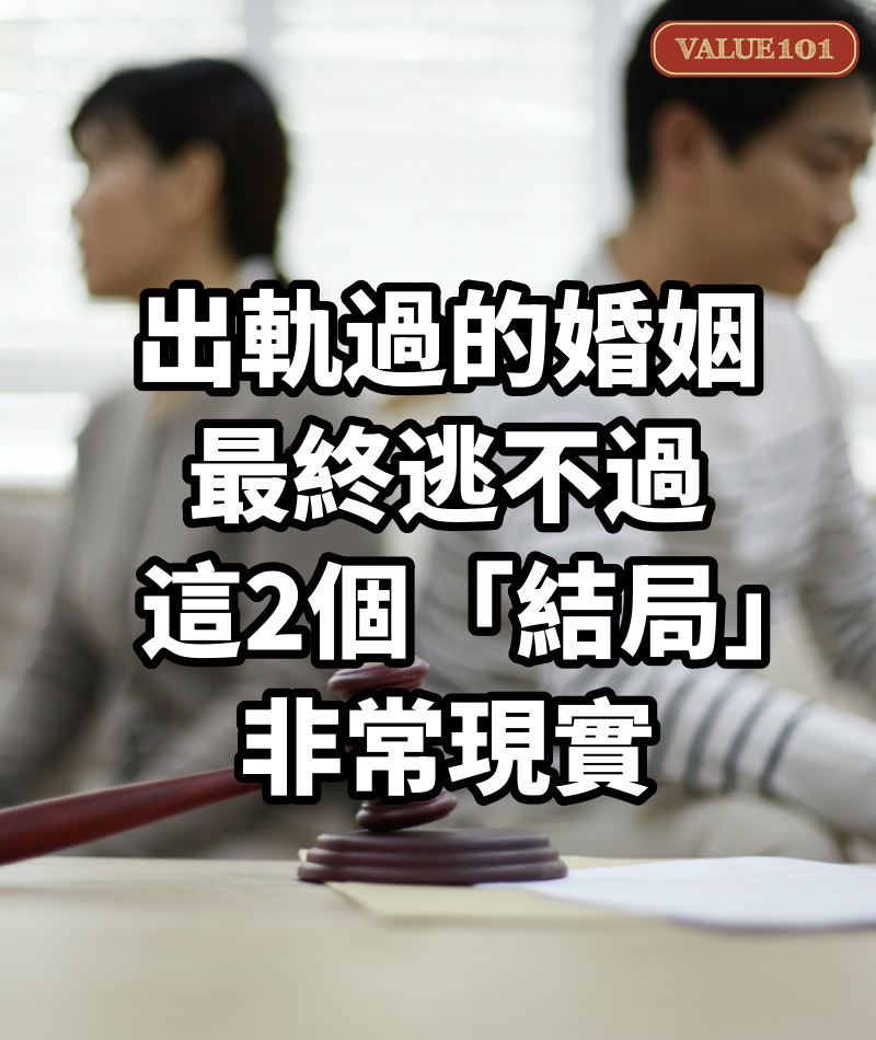 出軌過的婚姻，最終逃不過這2個「結局」，非常現實