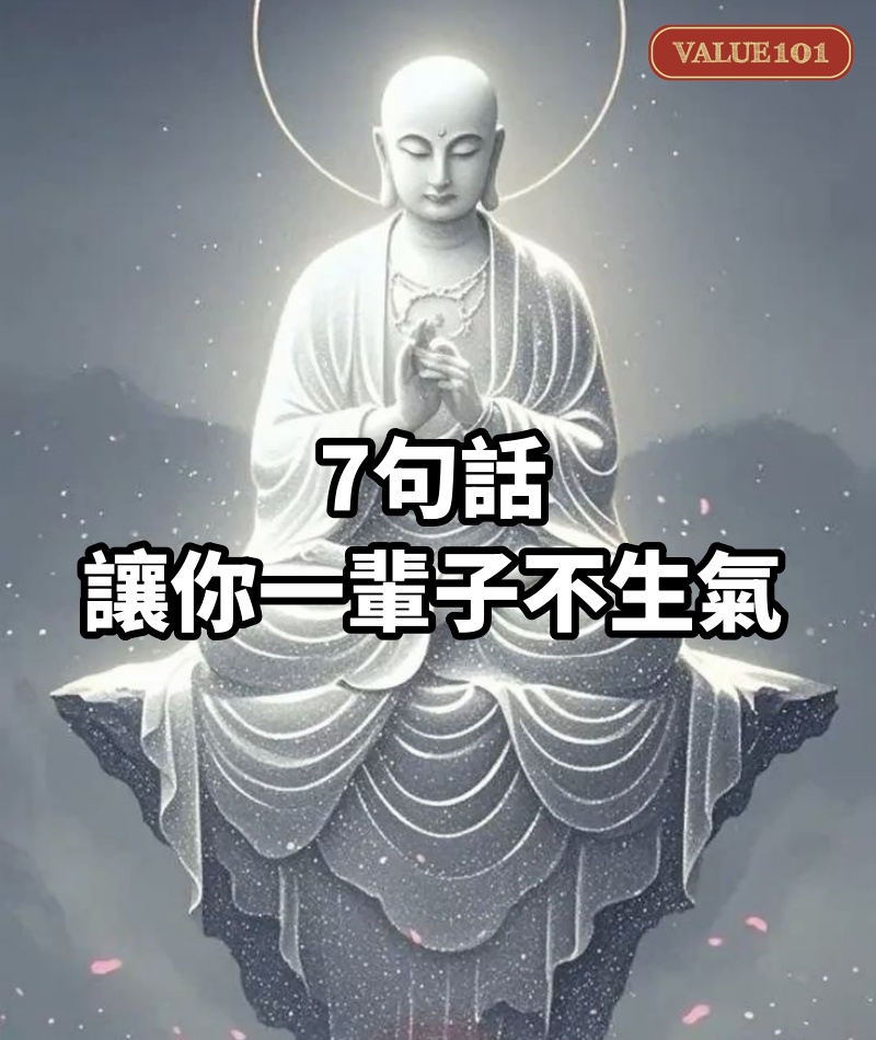 7句話，讓你一輩子不生氣