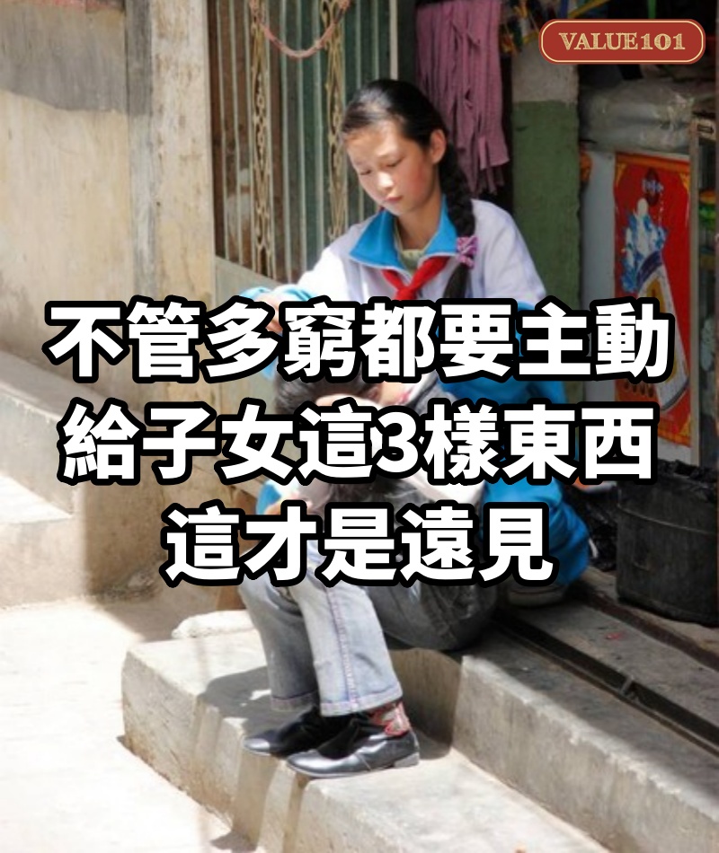 不管多窮，都要主動給子女這3樣東西，這才是遠見