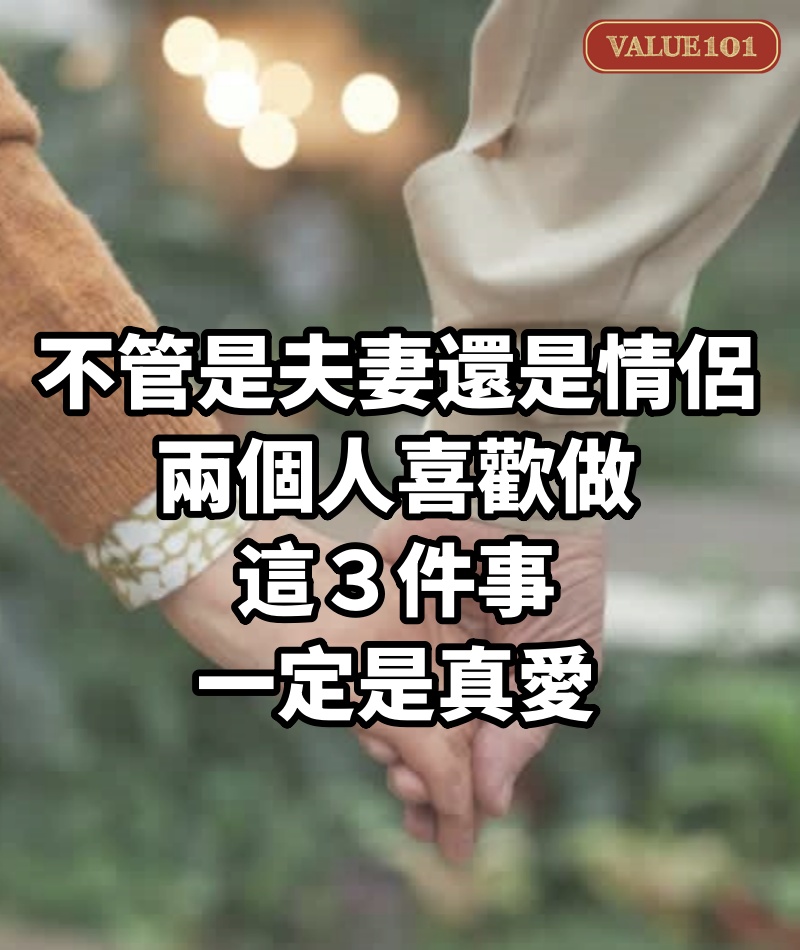 不管是夫妻還是情侶，兩個人喜歡做這３件事，一定是真愛