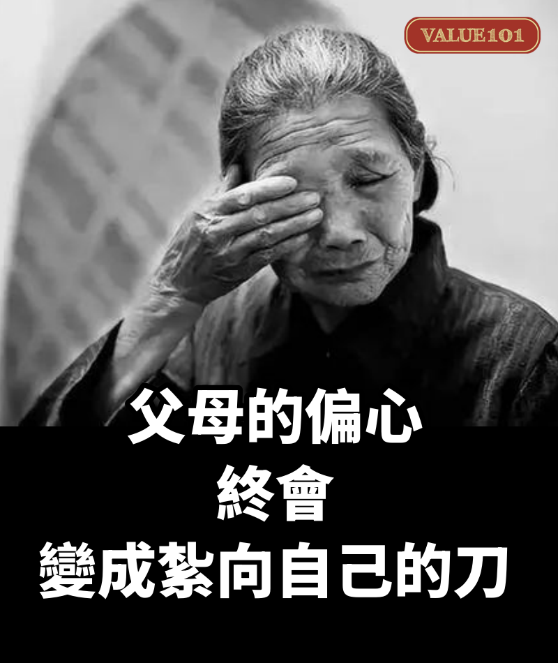父母的偏心，終會變成紮向自己的刀