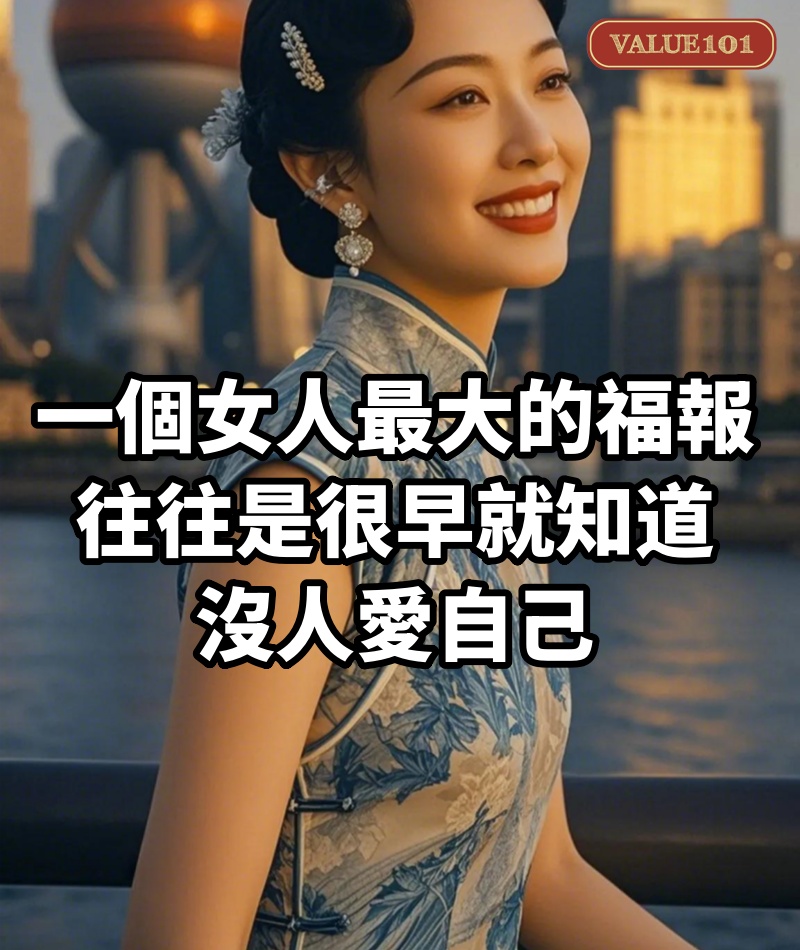 一個女人最大的福報，往往是：很早就知道，沒人愛自己