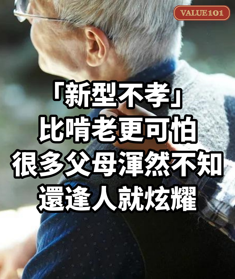 「新型不孝」比啃老更可怕！很多父母渾然不知，還逢人就炫耀