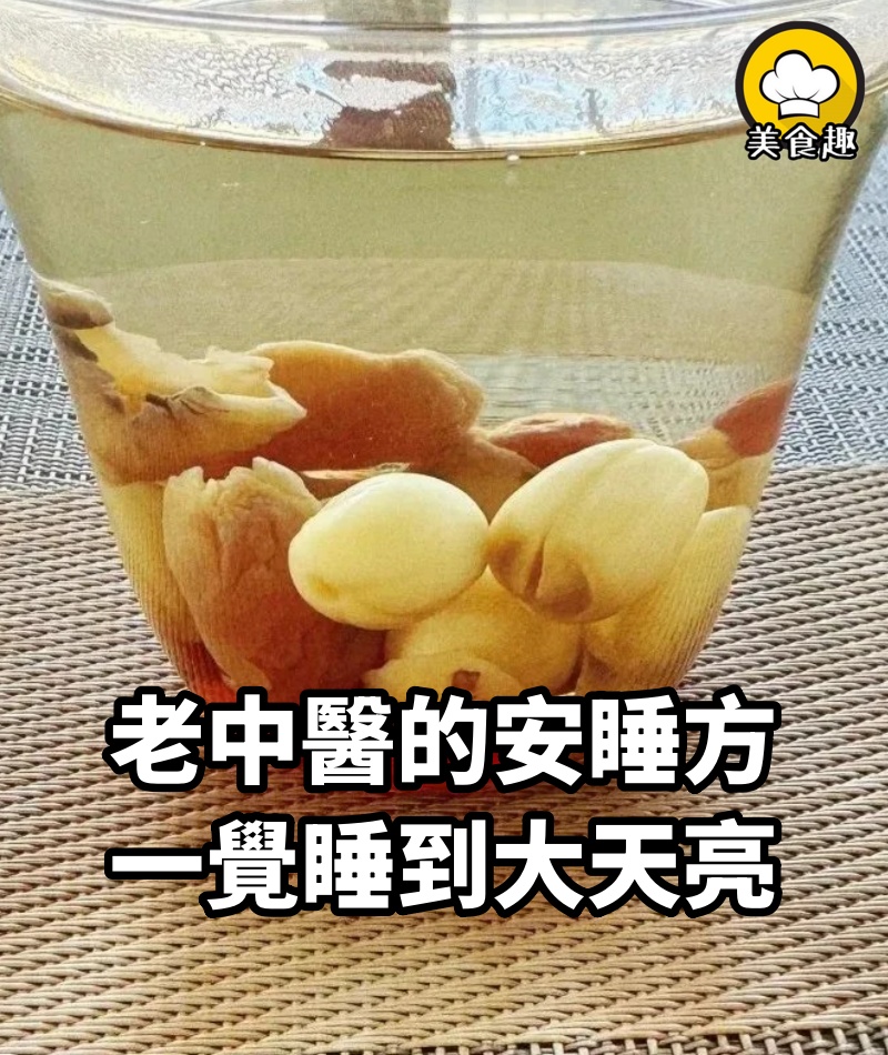 老中醫的安睡方，一覺睡到大天亮！