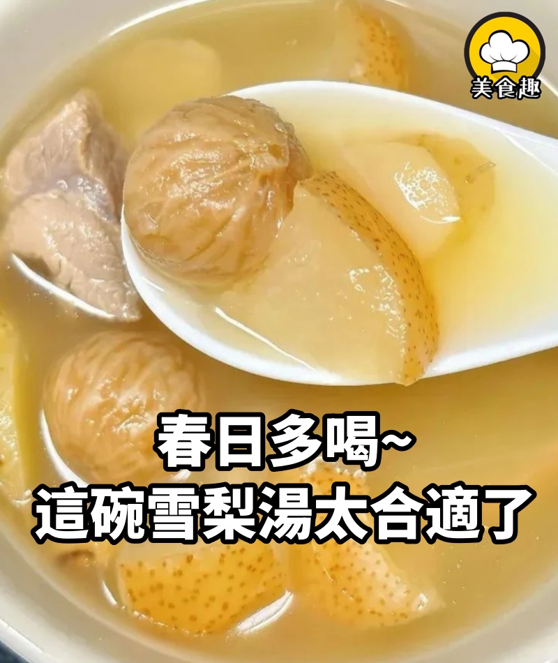 春日多喝~這碗滋潤雪梨湯太合適了