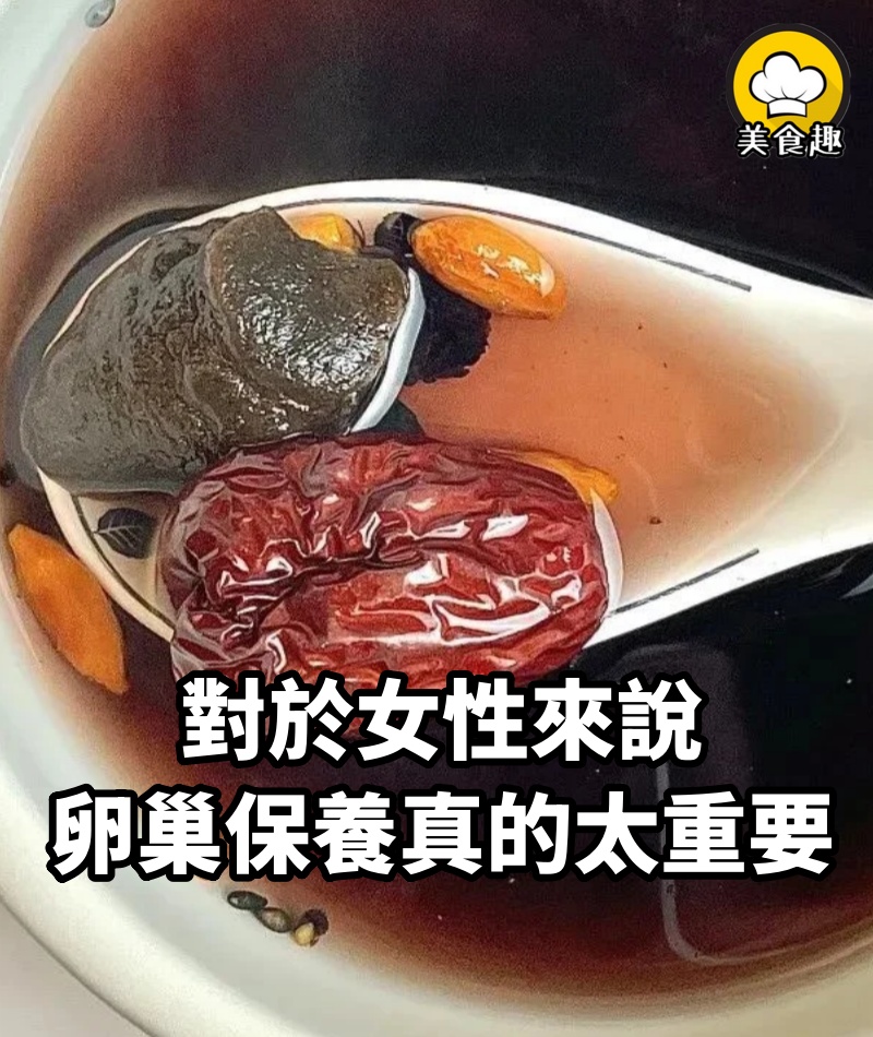 對於女性來說，卵巢保養真的太太太重要了！