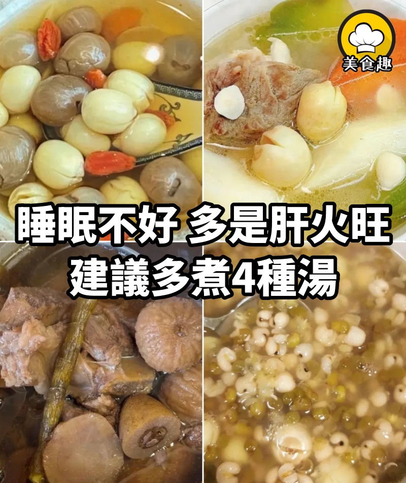 「睡眠不好，多是肝火旺」，建議多煮4種湯，清肝火安穩一覺到天亮