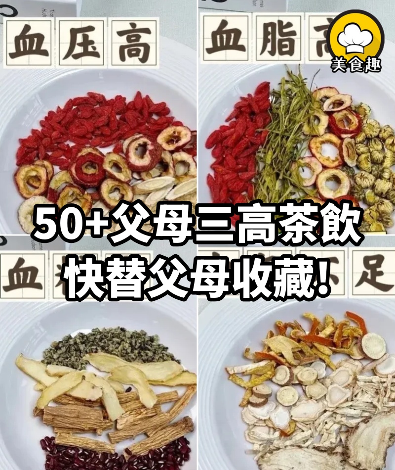 50+父母三高茶飲，快替父母收藏!
