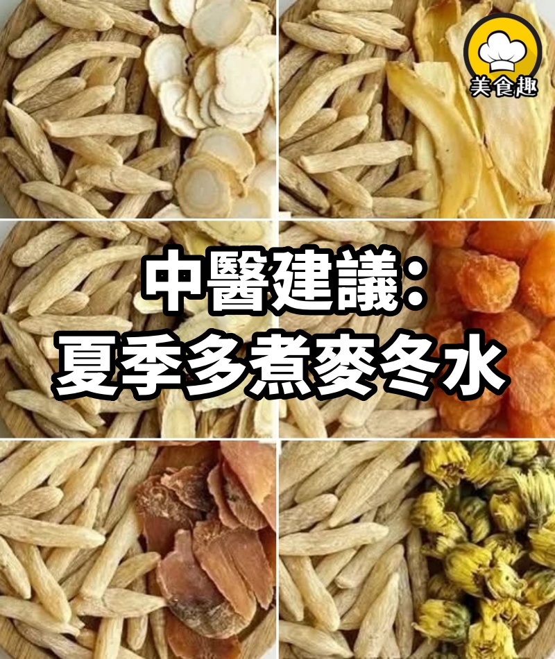中醫建議：夏季多煮麥冬水