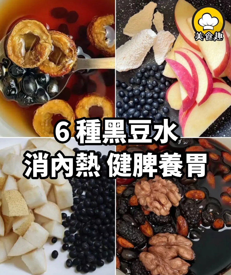 黑豆是天然滅火藥，6種黑豆水，春天煮來喝，消內熱，健脾養胃