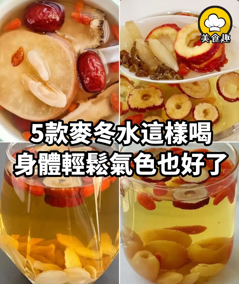 5款麥冬水這樣喝，身體輕鬆了，氣色也回來了！別說我沒教你！