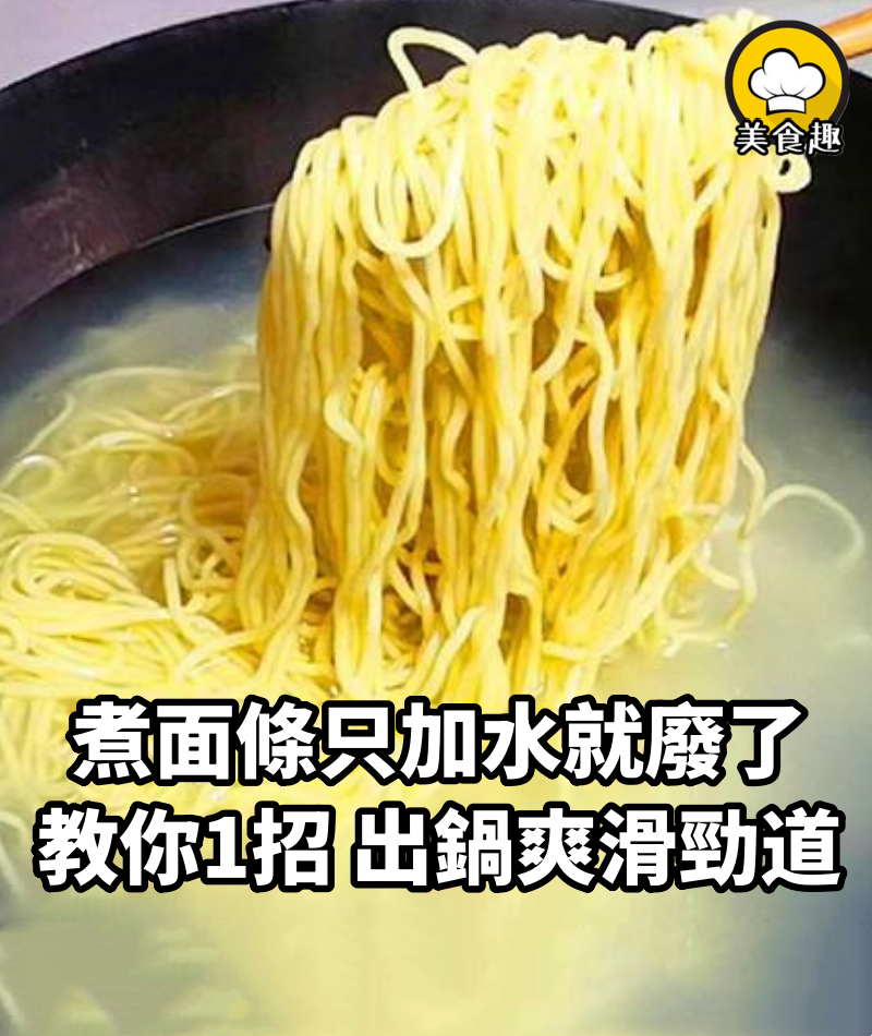 煮面條時，只加水就廢了，牢記多加1味，出鍋爽滑勁道不起坨，比面館的還好吃