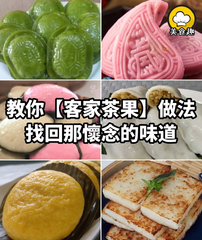 快流口水了！ 多款【客家茶果】做法，找回那懷念的味道
