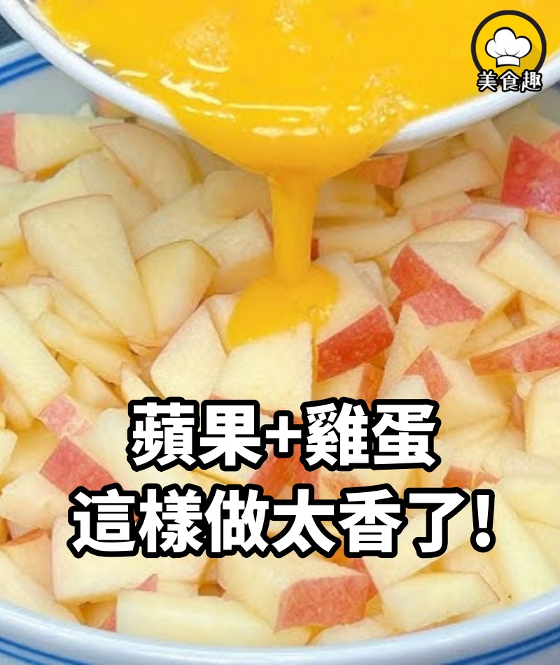 蘋果加雞蛋這樣做太香了，不用蒸，不油炸，出鍋孩子搶著吃，香！