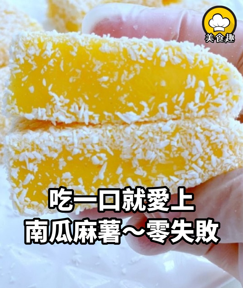 低卡不胖，吃一口就愛上的南瓜麻薯～零失敗