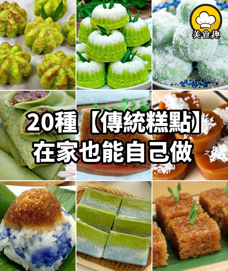20種【傳統糕點】食譜大放送! 在家也能自己做, 好吃到念念不忘