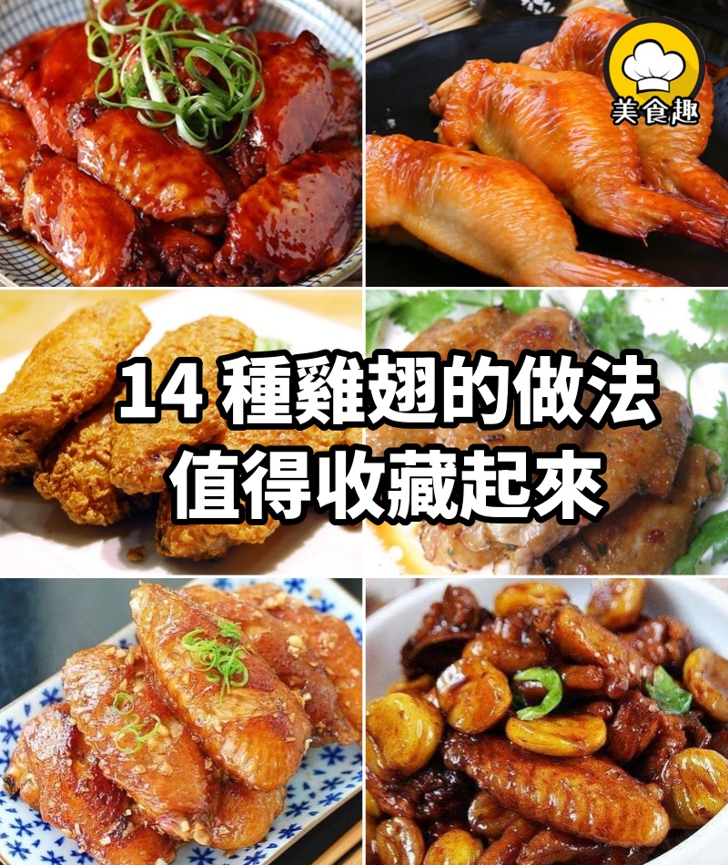 14種雞翅的做法，道道都非常好吃，值得收藏起來