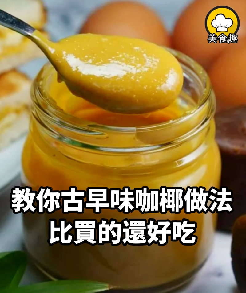 古早味咖椰（KAYA）的做法