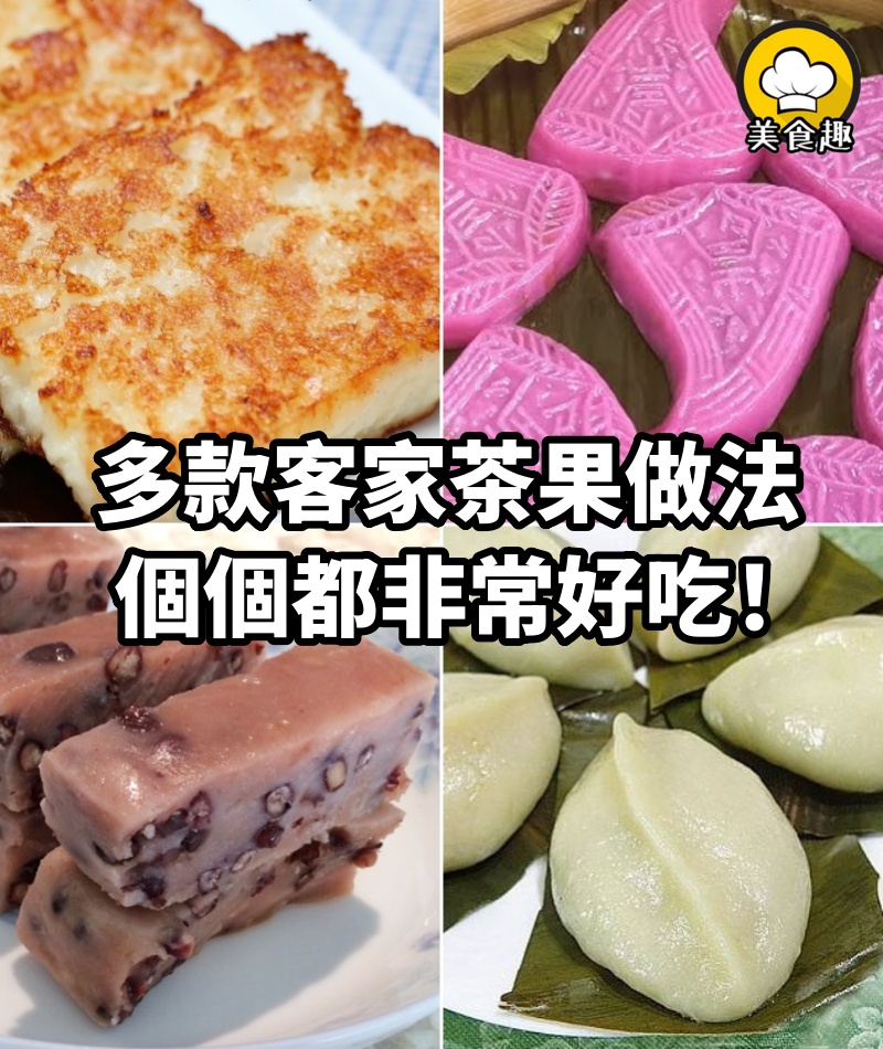 多款「客家茶果」的做法，傳統古早味做法，個個都非常好吃！