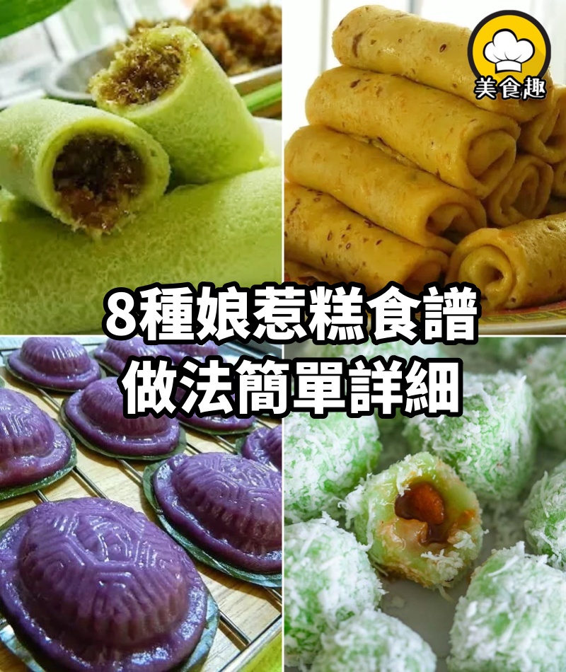 8種娘惹糕食譜 ，做法簡單詳細，在家也能吃到正宗的娘惹糕點