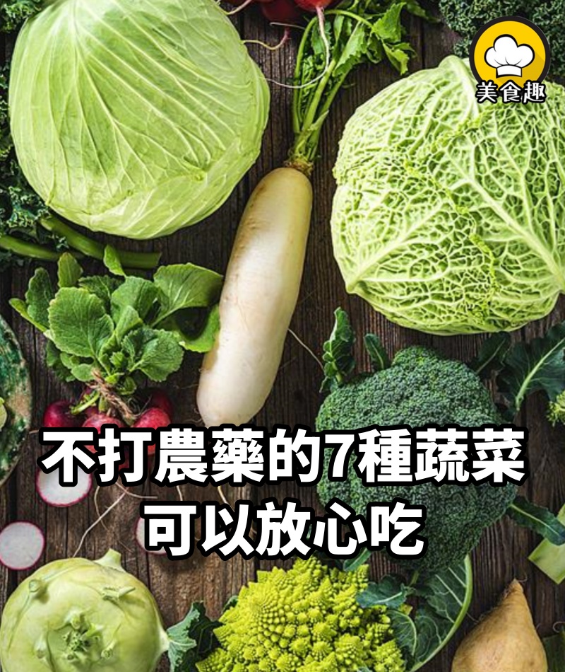 不打農藥的7種蔬菜可以放心吃，下次買菜記好為家人收好