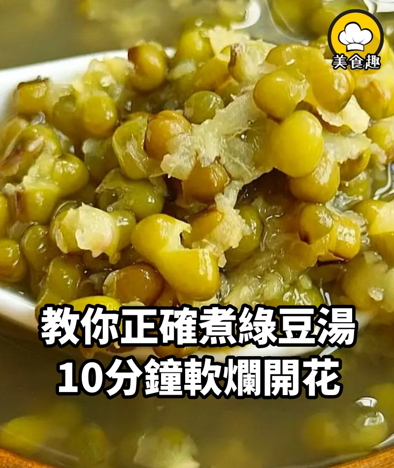 煮綠豆湯，最忌浸泡和直接下鍋煮，教你正確做法，10分鐘軟爛開花，省時又省火