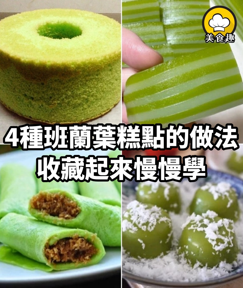 4種班蘭葉糕點的做法，非常香非常好吃，收藏起來慢慢學