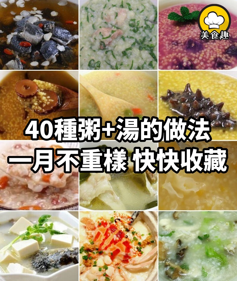 40種粥+湯的做法，一月不重樣，好看美味又健康，快快收藏
