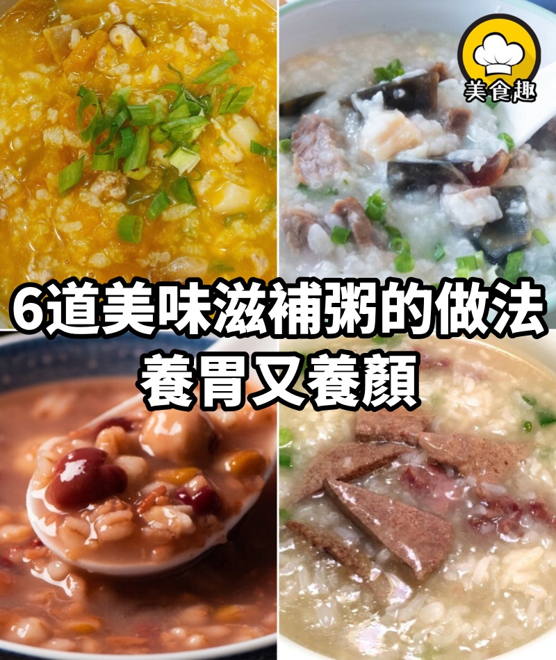 6道美味滋補粥的做法，養胃又養顏，值得收藏