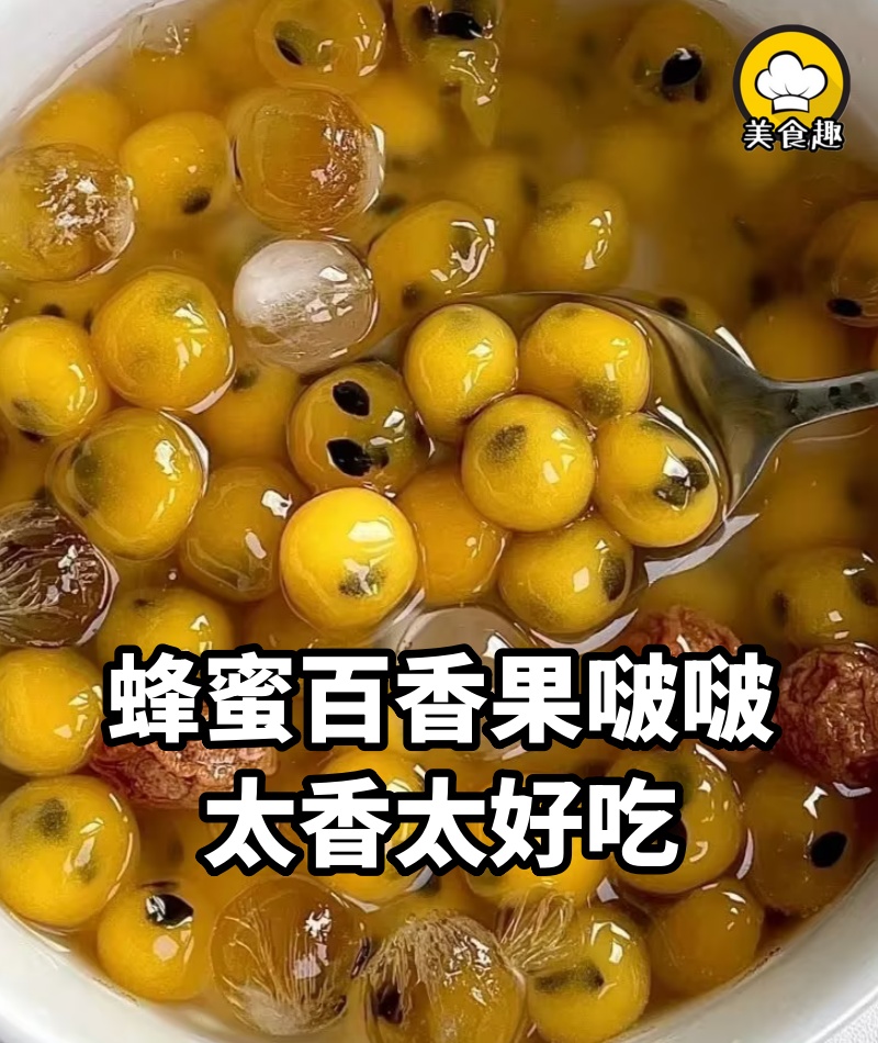 拿捏住了！這百香果啵啵從來就沒輸過！太香太好吃！