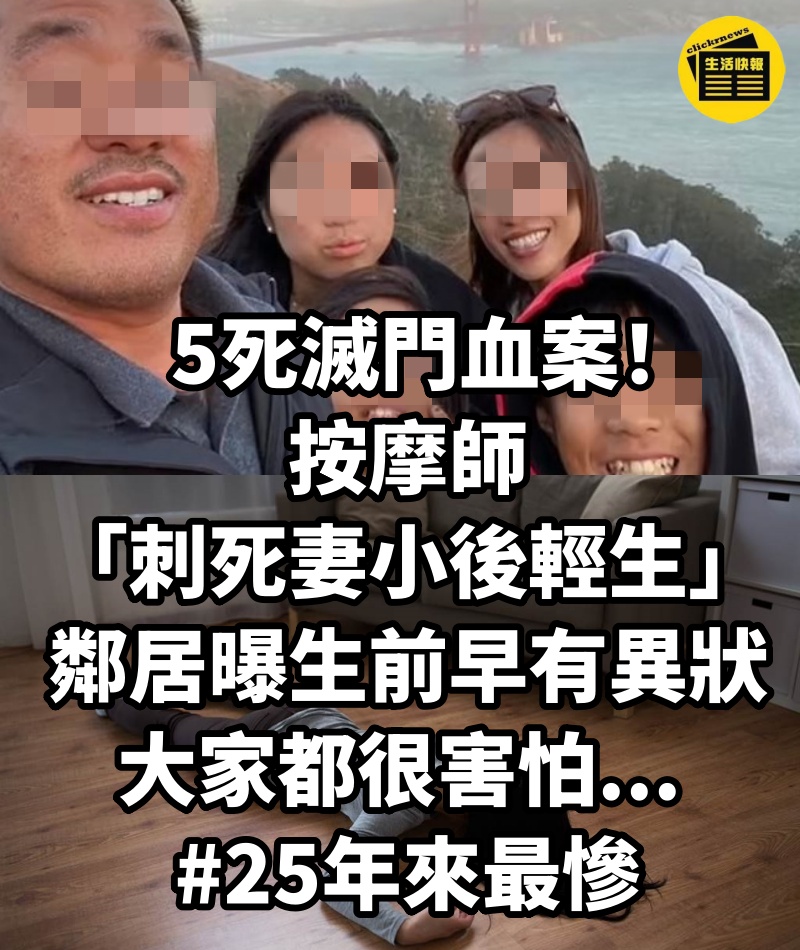 5死滅門血案！按摩師「刺死妻小後輕生」....鄰居曝「生前早有異狀」：大家都很害怕... #25年來最慘