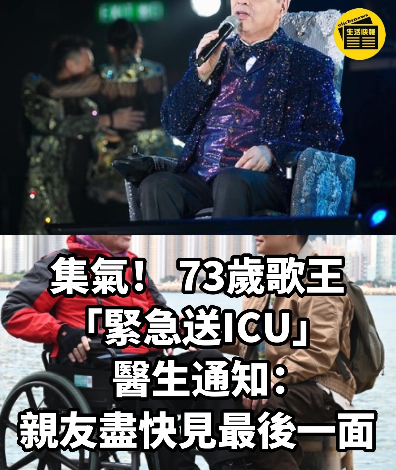 快訊／集氣！ 73歲歌王「緊急送ICU」醫生通知：親友盡快見最後一面... #現狀曝光