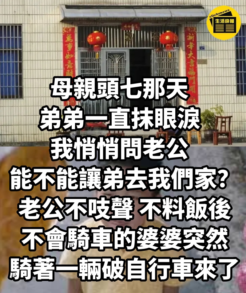 母親頭七那天，弟弟一直抹眼淚，我悄悄問老公，能不能讓弟去我們家？老公不吱聲，不料飯後，不會騎車的婆婆突然騎著一輛破自行車來了