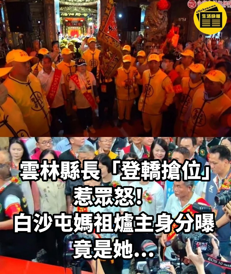 雲林縣長「登轎搶位」惹眾怒！白沙屯媽祖「爐主身分曝」竟是她...