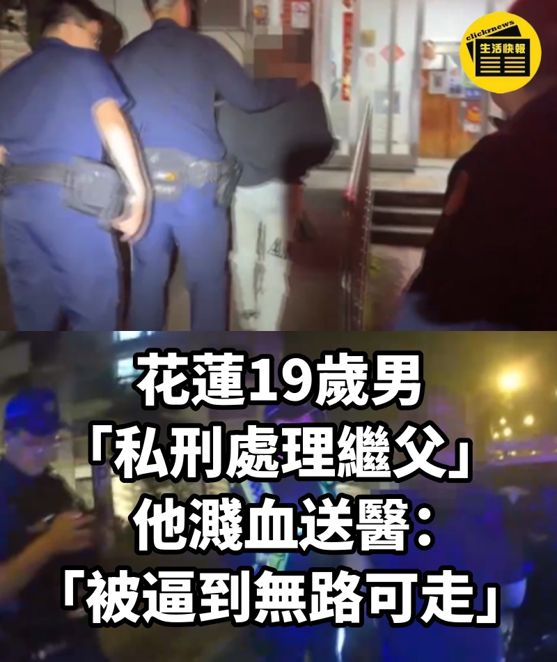 花蓮19歲男「私刑處理繼父」....他濺血送醫：「被逼到無路可走」
