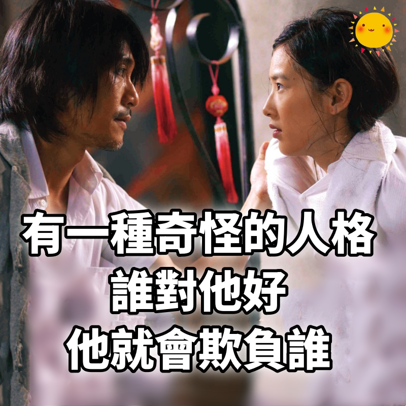 有一種奇怪的人格：誰對他好，他就會欺負誰