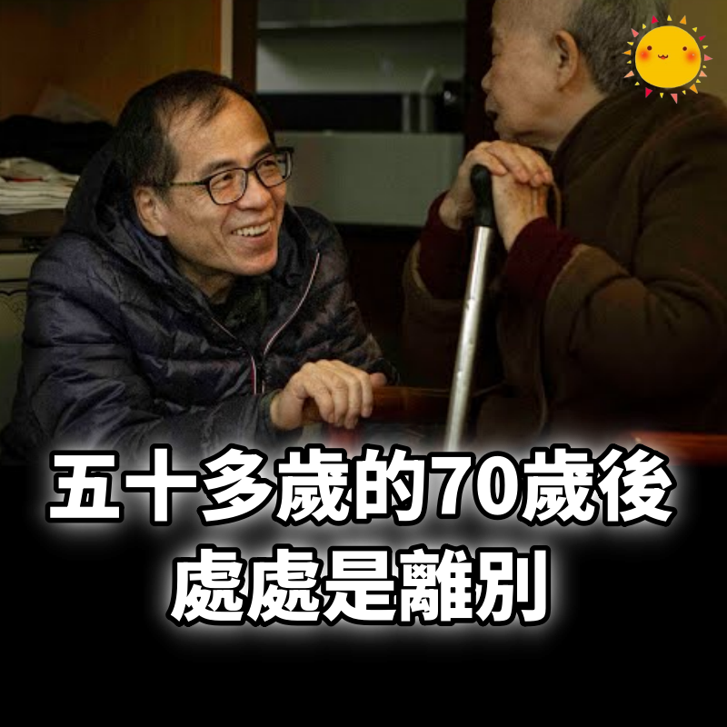 五十多歲的70歲後，處處是離別