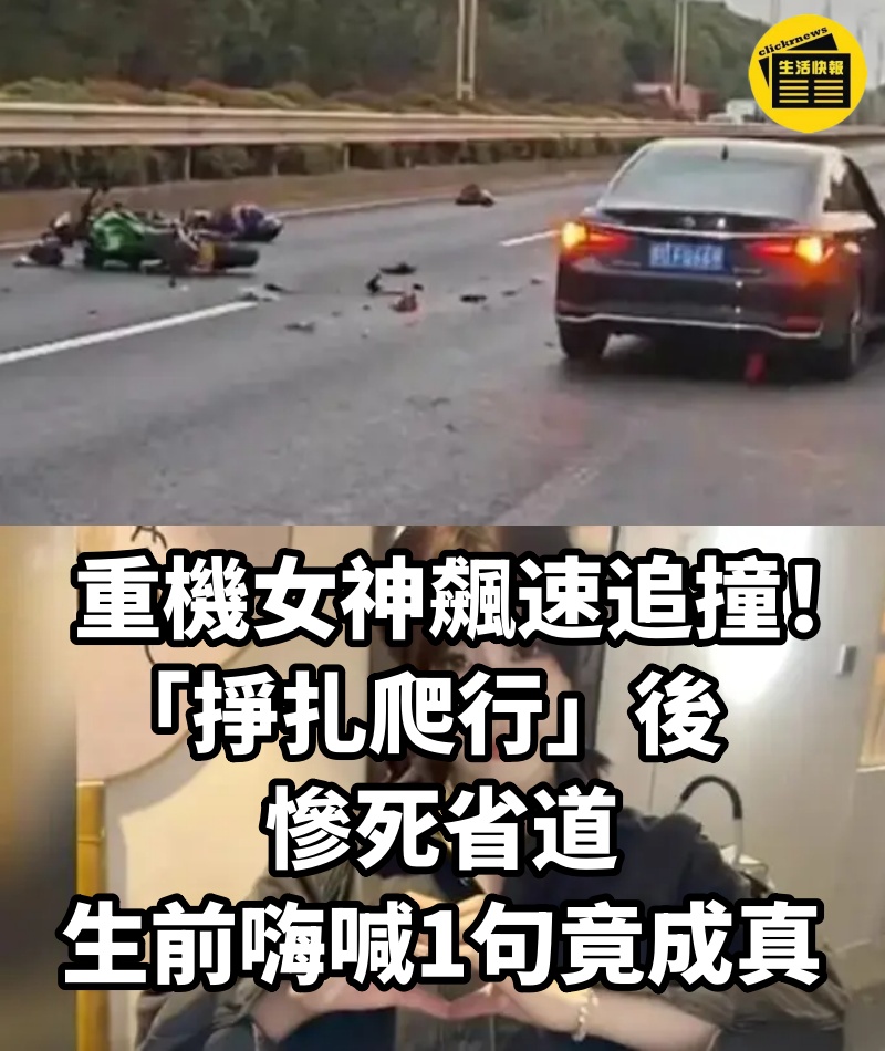 重機女神飆速追撞！「掙扎爬行」後慘死省道　生前嗨喊1句竟成真