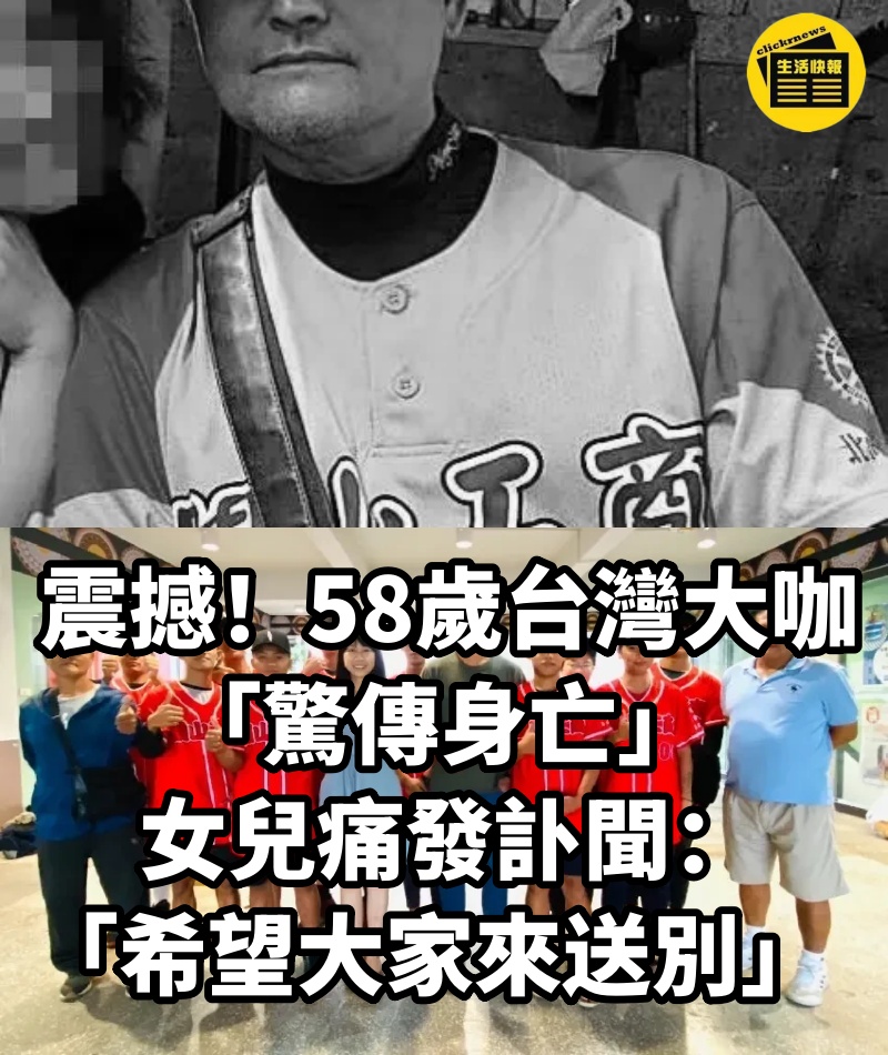 震撼！58歲台灣大咖「驚傳身亡」 女兒痛發訃聞：「希望大家來送別」