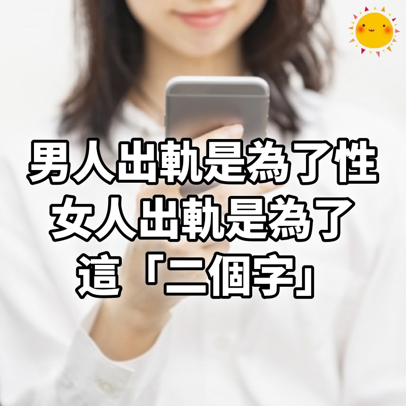 男人出軌是為了性，女人出軌是為了這「二個字」