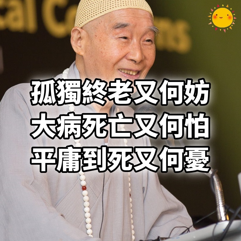 孤獨終老又何妨！大病死亡又何怕！平庸到死又何憂