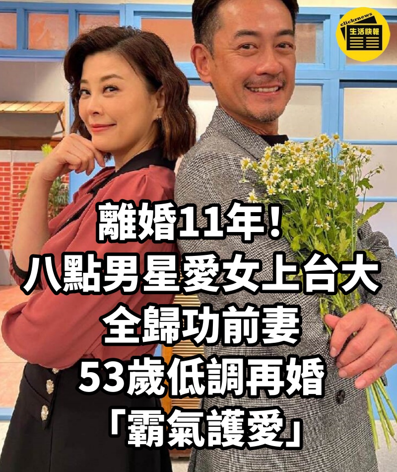 離婚11年！八點男星「愛女上台大」全歸功前妻，53歲低調再婚「霸氣護愛」