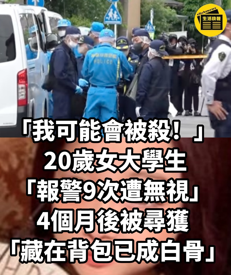 「我可能會被殺！」 20歲女大學生「報警9次遭無視」4個月後被尋獲「藏在背包已成白骨」