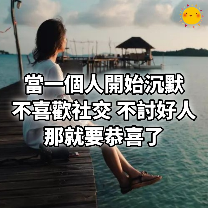 當一個人開始沉默，不喜歡社交，不想討好任何人，那就要恭喜了