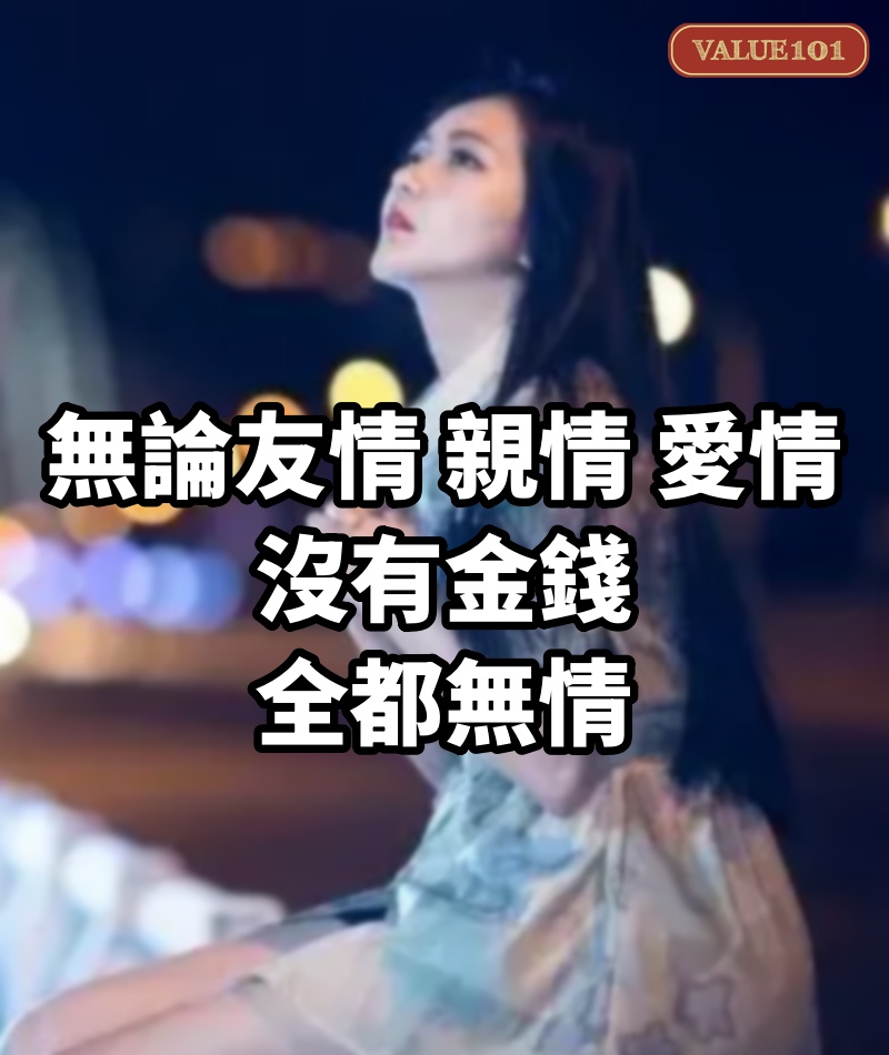 無論友情，親情，愛情，沒有金錢，全都無情