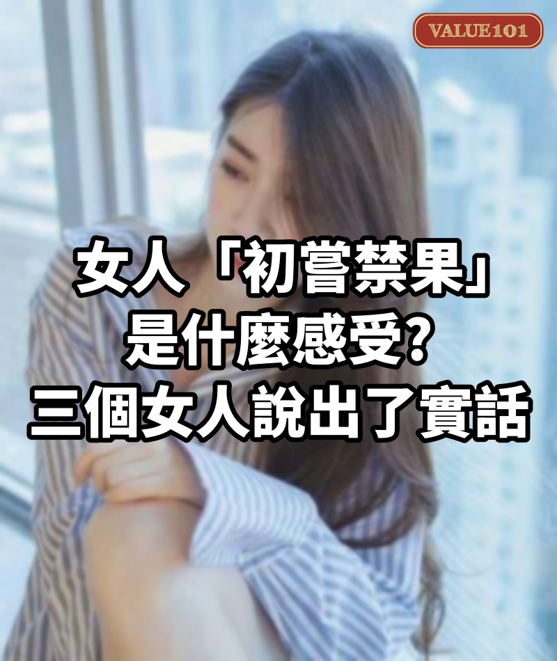 女人「初嘗禁果」，是什麼感受?三個女人說出了實話
