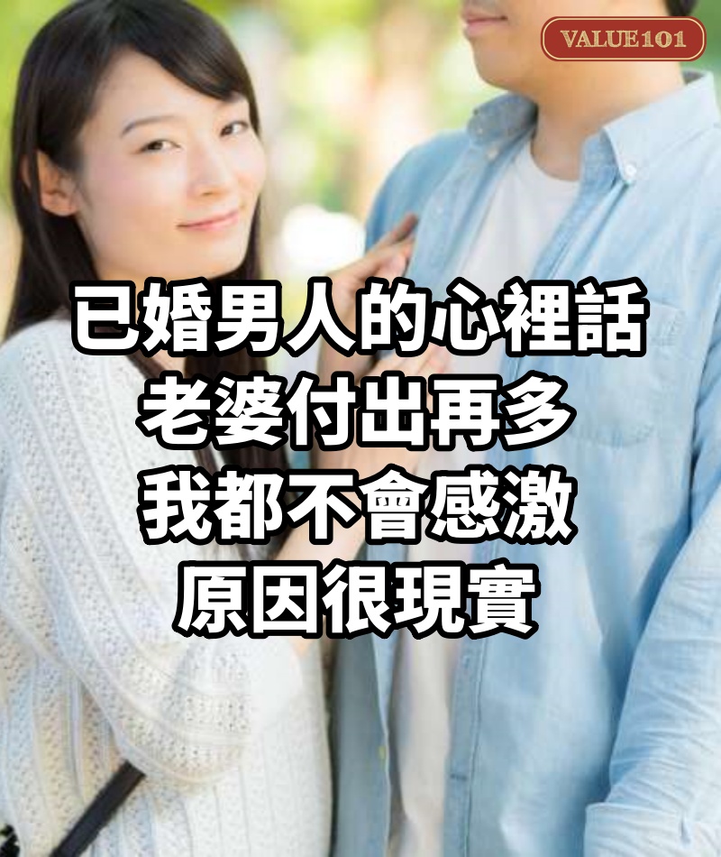 1個已婚男人的心裡話：老婆付出再多，我都不會感激，原因很現實
