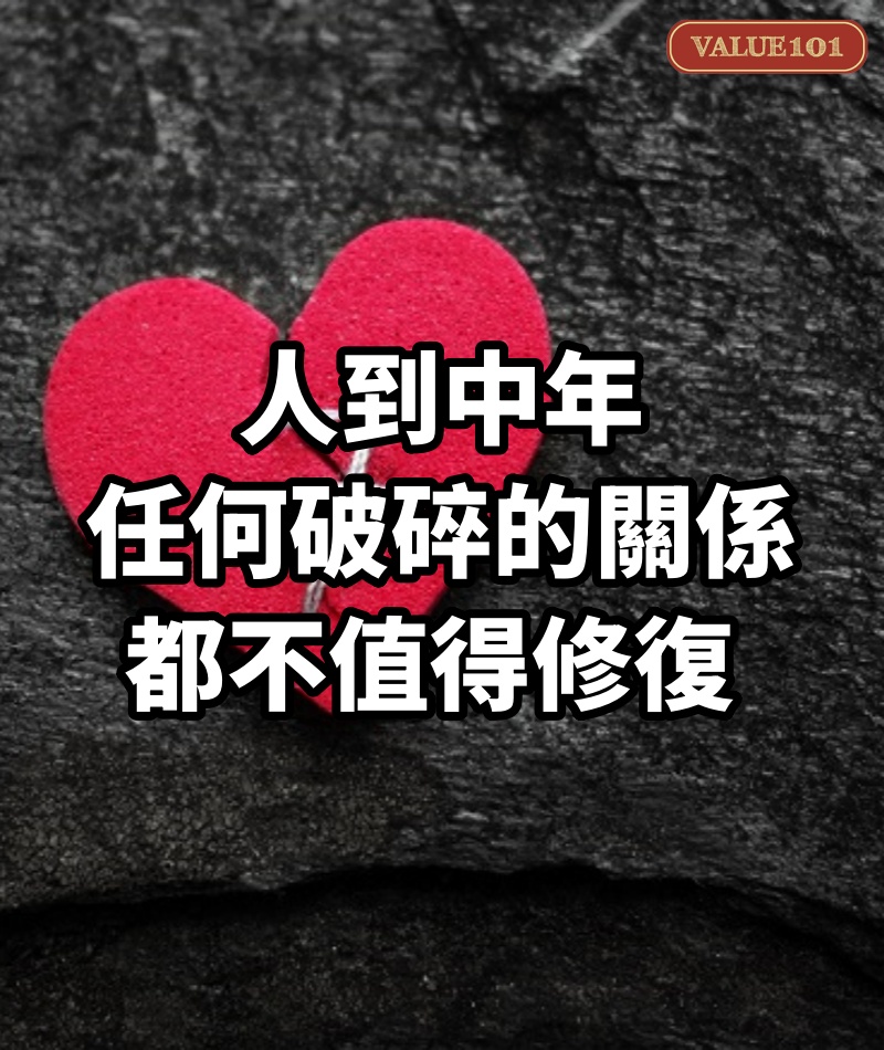 人到中年，任何破碎的關係，都不值得修復 