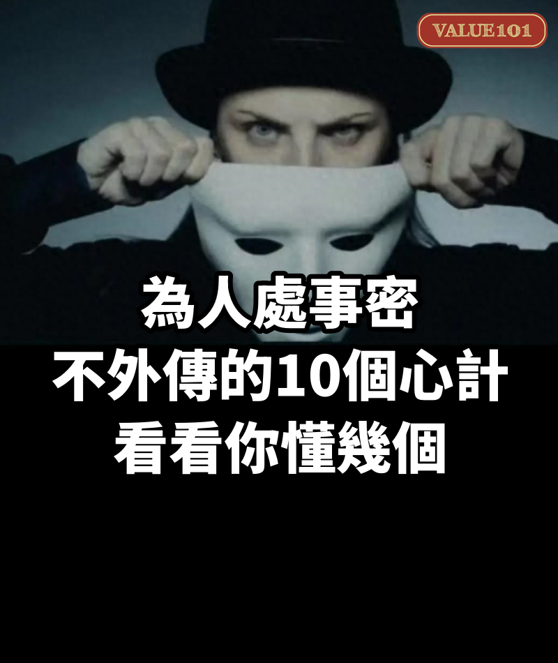 為人處事密不外傳的10個心計，看看你懂幾個