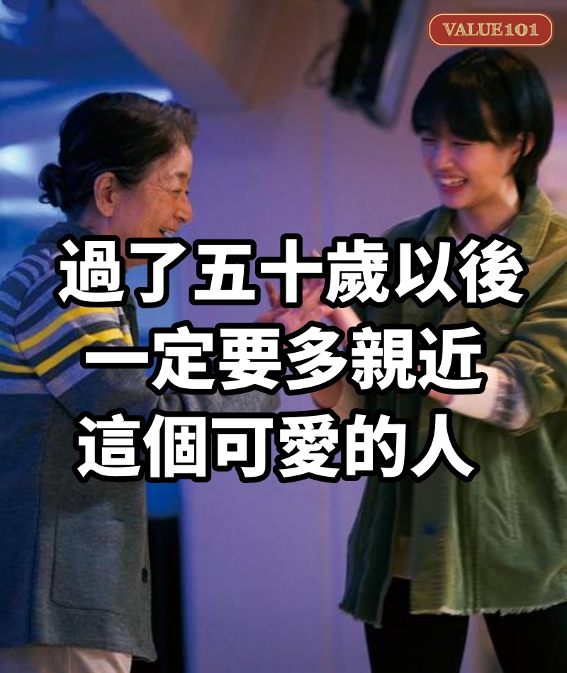  過了五十歲以後，一定要多親近這個可愛的人！ 